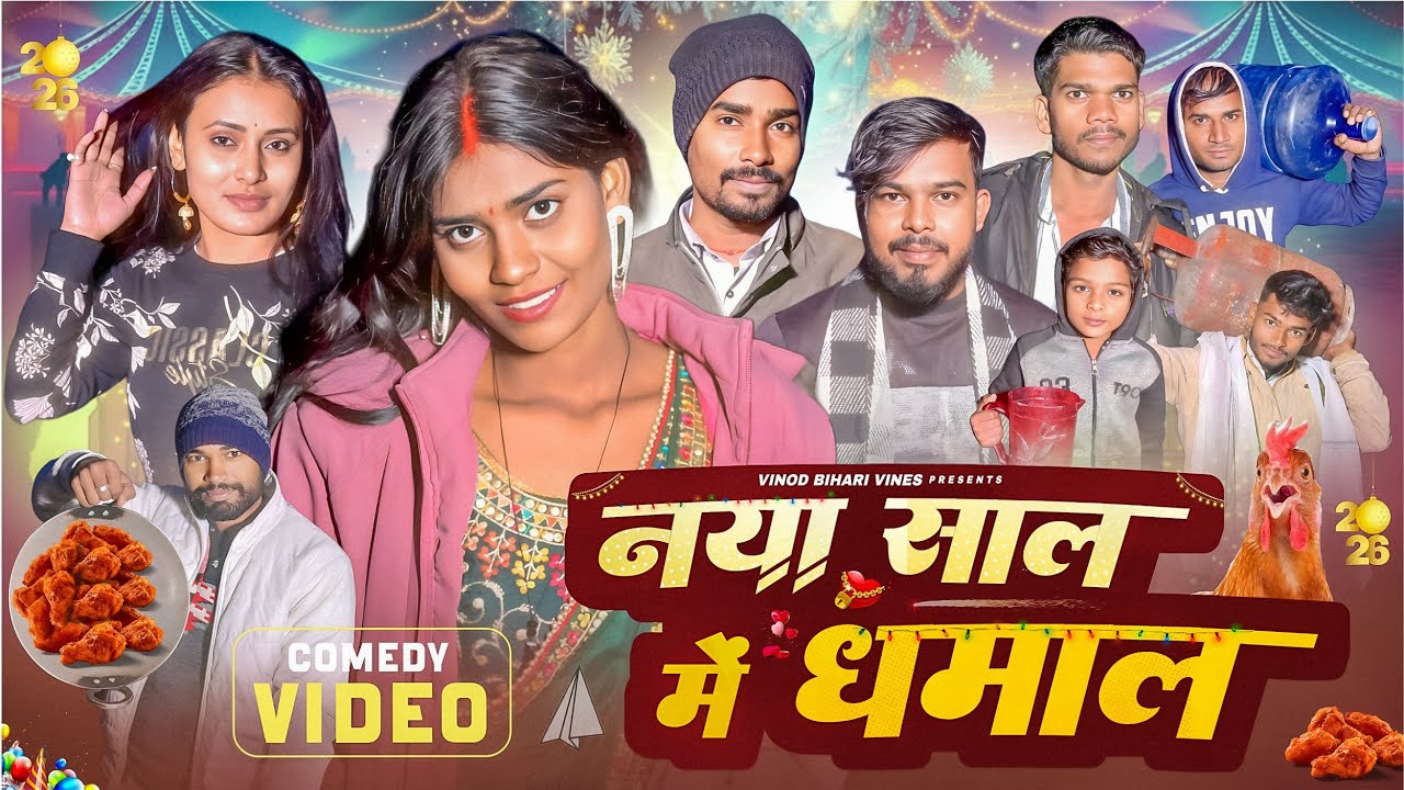 नया साल में धमाल || Naya Sal Mein Dhamal || Vinod Bihari Vines || Mani Meraj Vines.