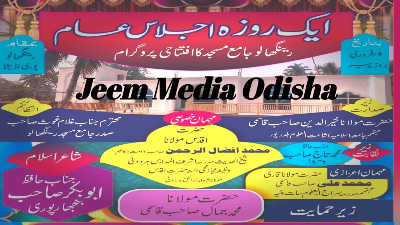 🔴 Live Ek Roza Izlas E Aam  Ringalo Puri Odisha Jama Masjid Ka Iftetahi Program Jeem Media Odisha