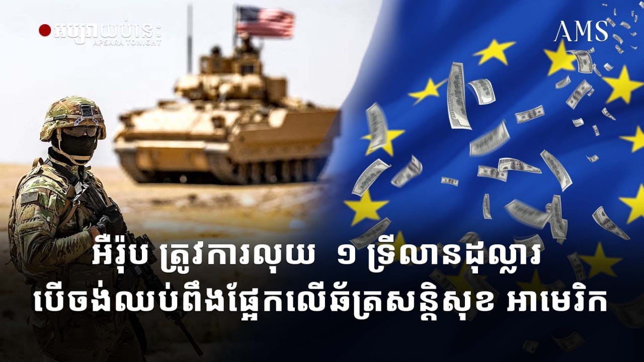 អឺរ៉ុប ត្រូវការលុយ  ១ ទ្រីលានដុល្លារ បើចង់ឈប់ពឹងផ្អែកលើឆ័ត្រសន្តិសុខ អាមេរិក