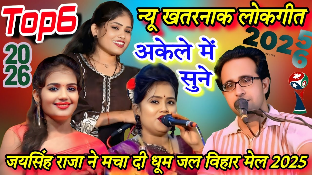 खुल्लम-खुल्ला/टॉप6 न्यू खतरनाक लोकगीत#जयसिंह राजा#ज्योति,रानी कुशवाहा/रोशनी राजपूत#जलविहार मेला 2025