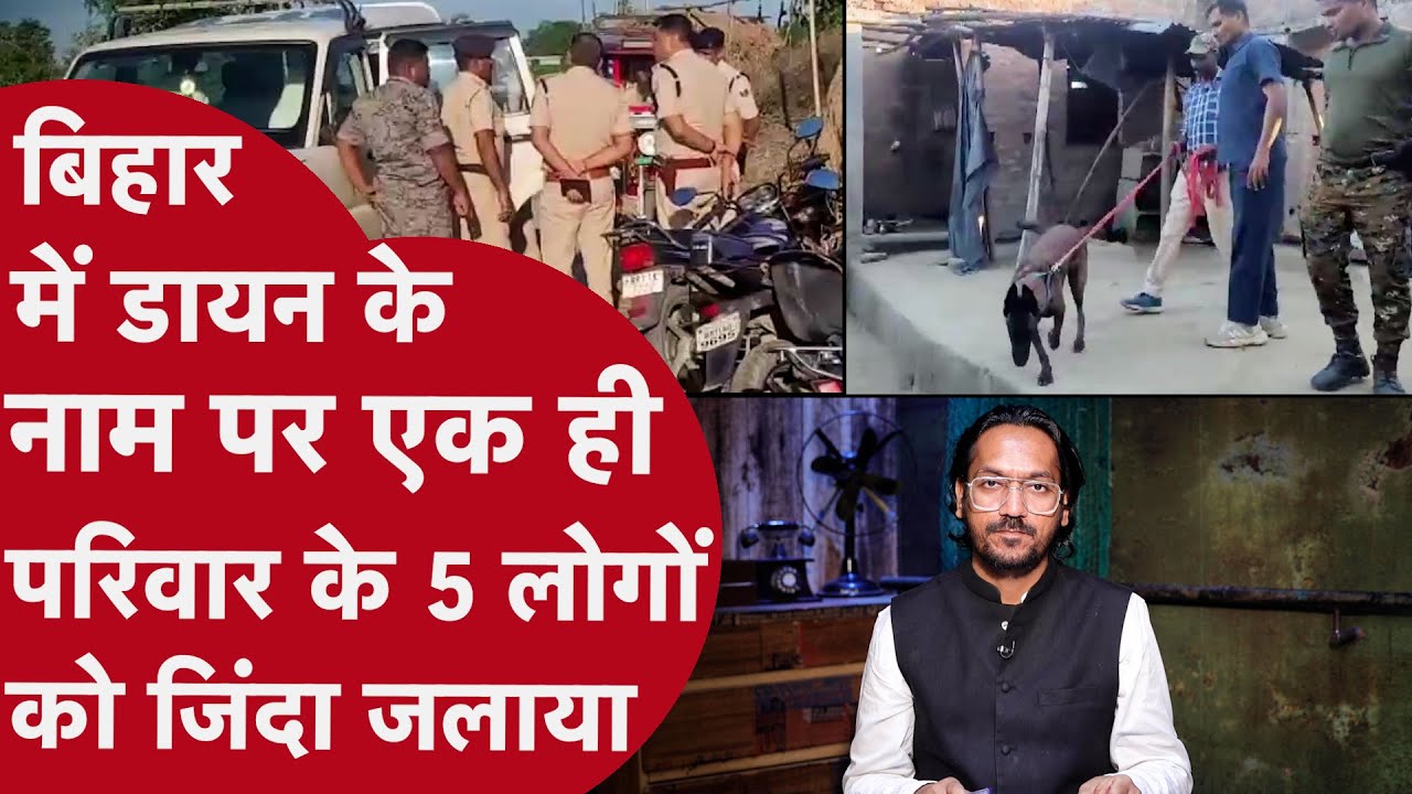Bihar Purnia Murder: बिहार के पूर्णिया में डायन के शक में एक ही परिवार के पांच लोगों को जिंदा जलाया