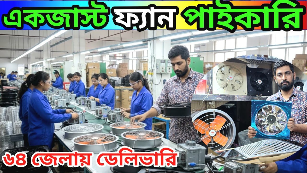 ১পিচ ও এগজাস্ট ফ্যান ডেলিভারি করি/কিচেন একজাস্ট ফ্যান/exhaust fan holsale price building #exhaustfan