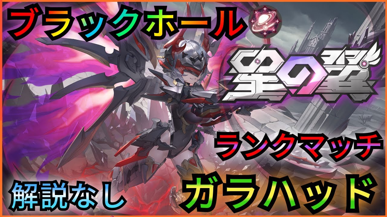 ガラハッド視点 ブラックホール帯シャッフル視点 [星の翼] (星乃翼) 星つば1/19