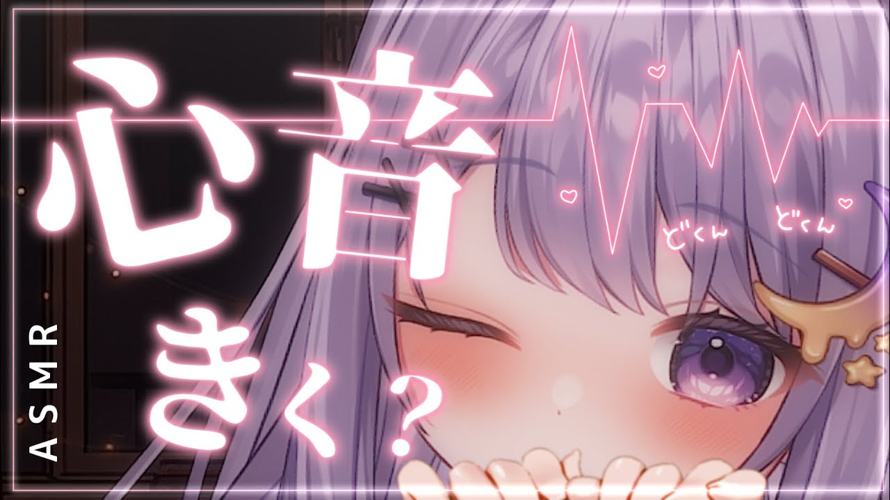 【ASMR｜3Dio】ささやき声と心音♥ちょっと早いかも…途中広告なし