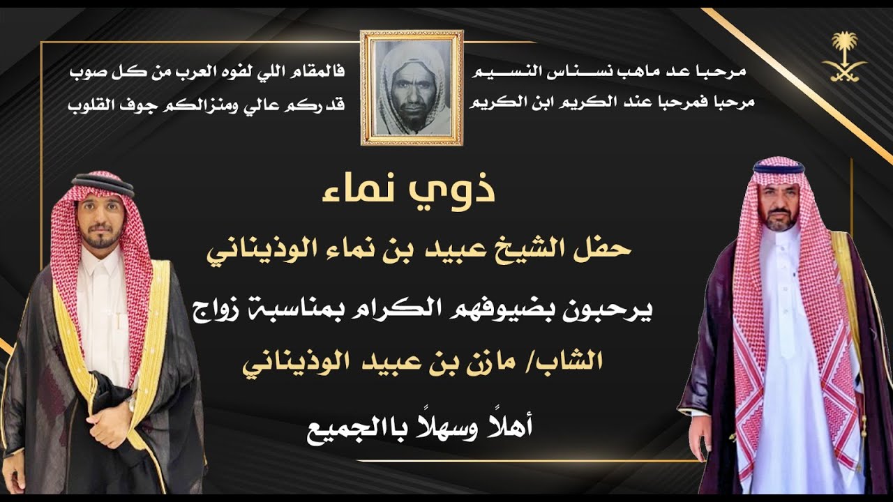 زواج مازن بن عبيد الوذيناني