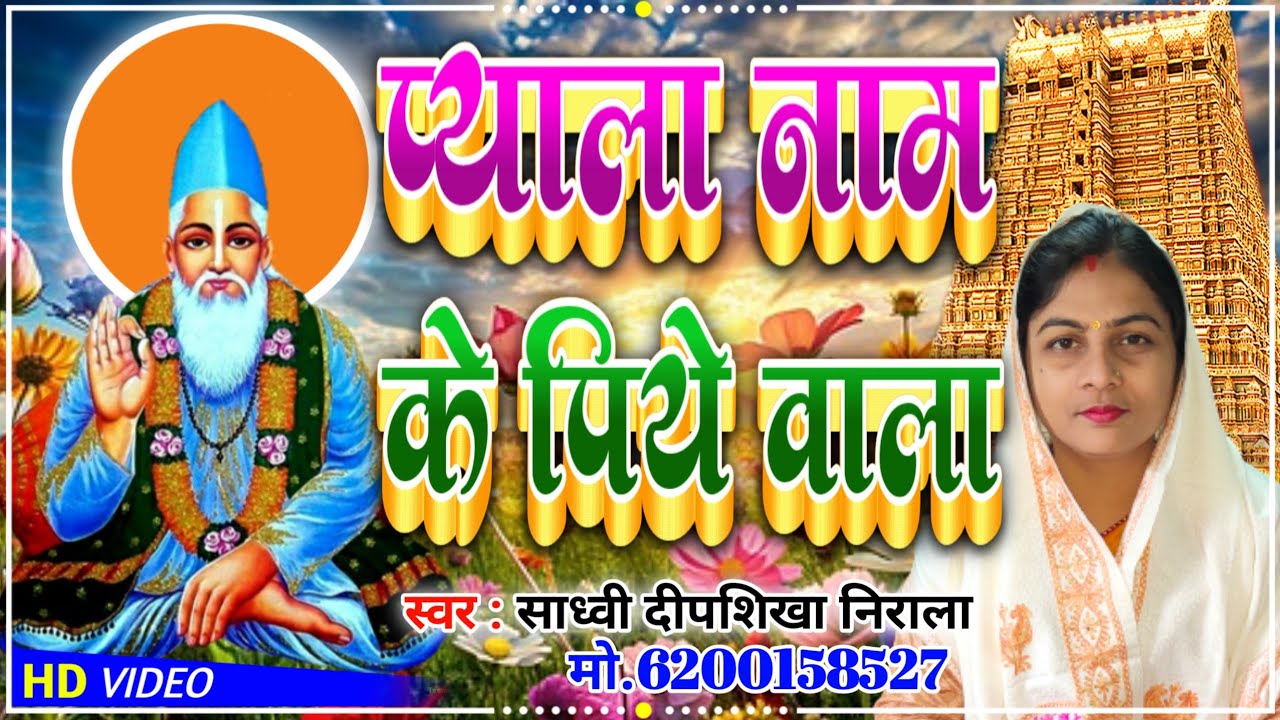 एक दम नया भजन।। भोलेनाथ का भजन।। प्याला नाम के पिये वाला।। New Bhajan.. दीपशिखा निराला  6200158527
