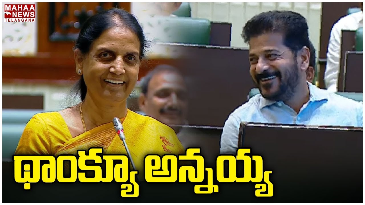 థాంక్యూ అన్నయ్య...Sabitha Indra Reddy | Telangana Assembly 2024 | Mahaa Telangana
