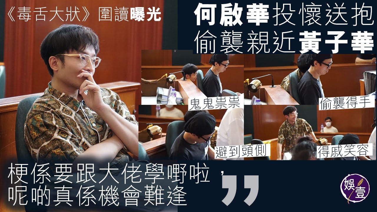 毒舌大狀丨何啟華@ERROR 投懷送抱 偷偷親近偶像黃子華：梗係要跟大佬學嘢啦，呢啲真係機會難逢丨幕後圍讀花絮曝光（#黃子華 #何啟華 #error #毒舌大狀 #娛壹 )