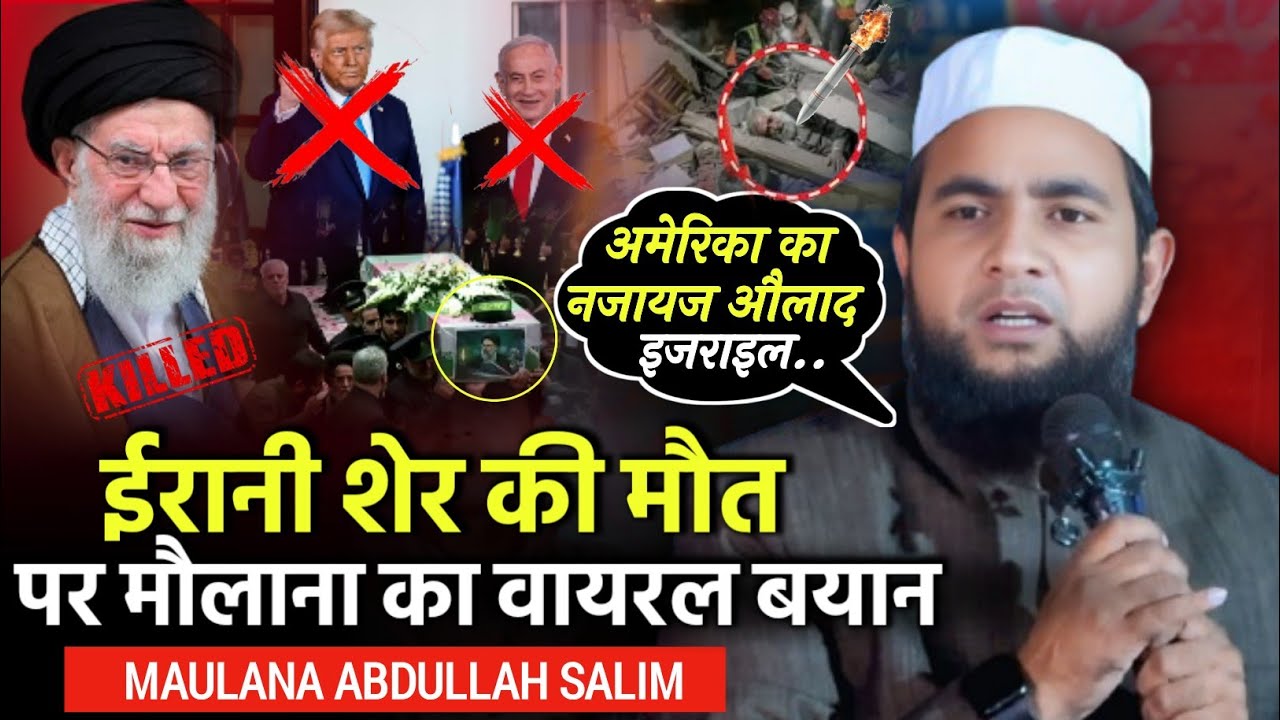 Ayatullah Ali Khamani Ki Maut Par Emotional Bayan/Maulana Abdullah Salim Chaturvedi | Iran israil 😄