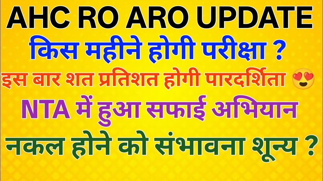 AHC RO ARO किस महीने होगी परीक्षा ?