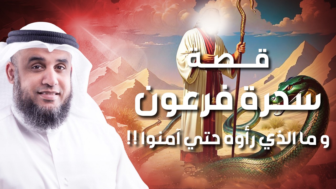 الشيخ نواف السالم | قصة سحرة فرعون و ماذا رأوا حتى يؤمنوا، القصة الكاملة بالتفصيل
