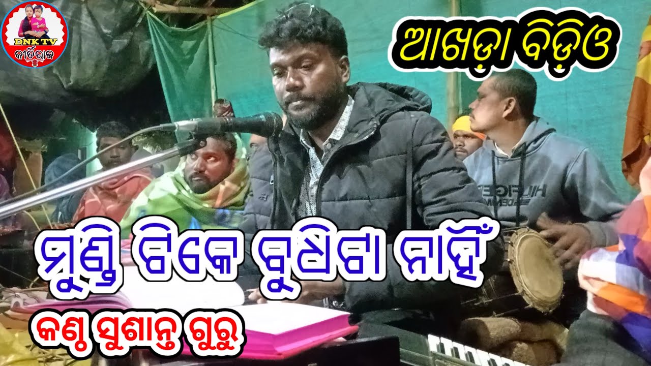 ମହାନ ପୌରାଣିକ ଗୀତି ନାଟ୍ୟ ଶୁଭ ମୁକ୍ତି କରିବାକୁ ଯାଉଛି ଗ୍ରାମ ସରା ଗୁଡା @kirtiraj dnk tv