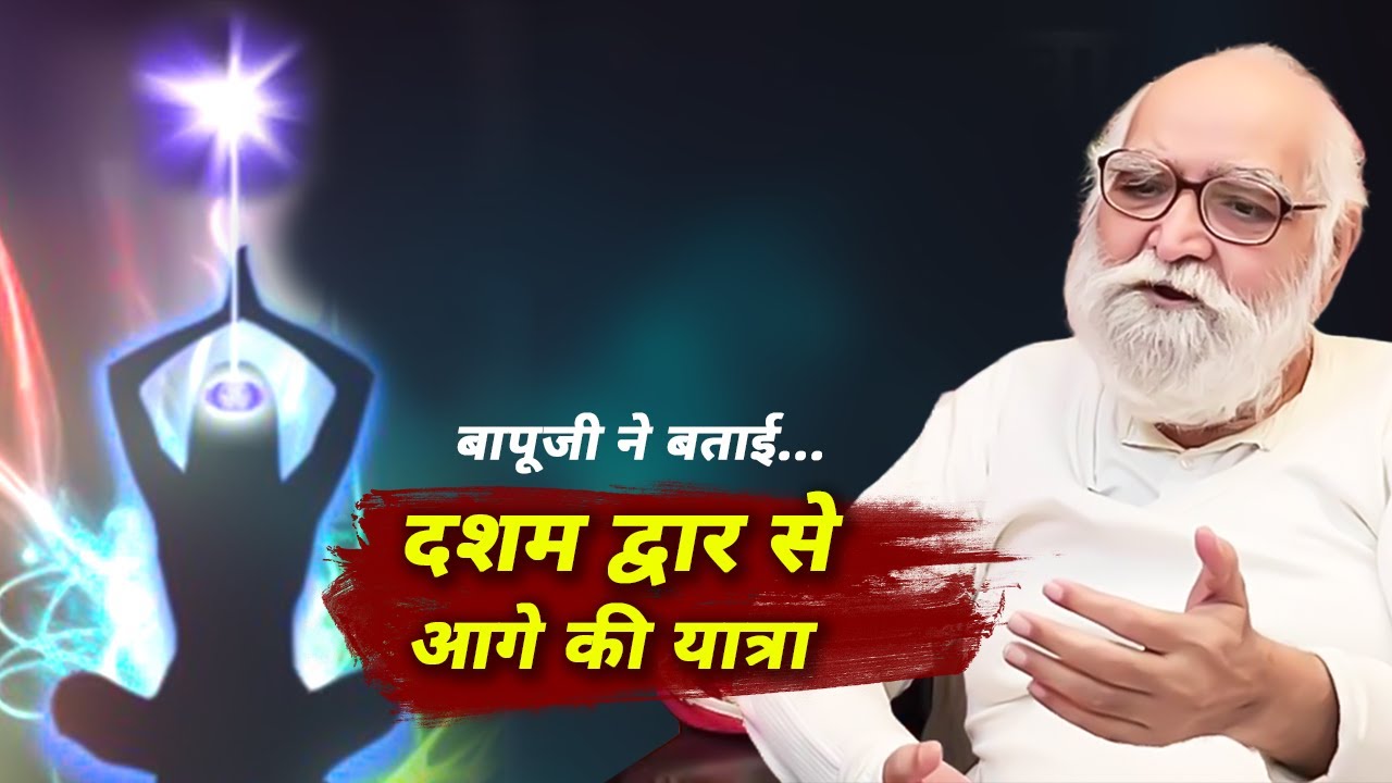 दशम द्वार के आगे क्या होता है ? || beyond Brahmarandhra || deep explanation by bapuji
