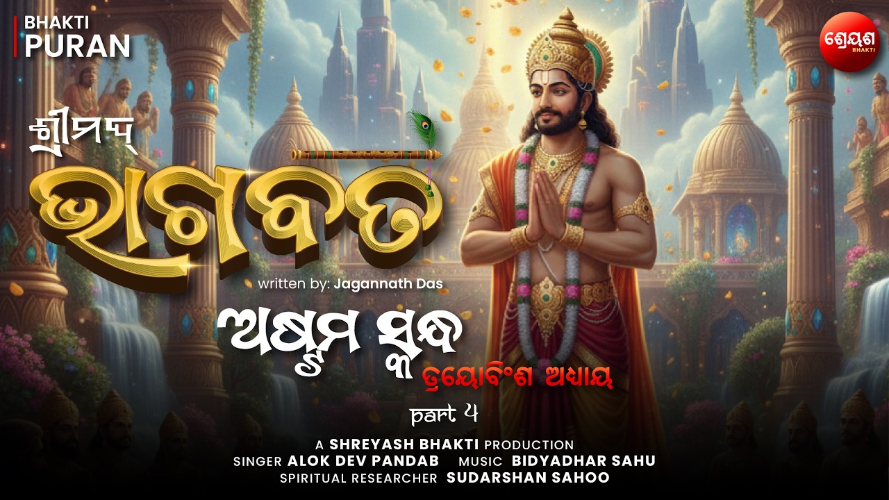 Maharaj Bali Gets Blessing (Part 4) | ଶ୍ରୀମଦ୍ଭାଗବତ | Odia Bhagabata | Bhakti Purana | Jagannath Das