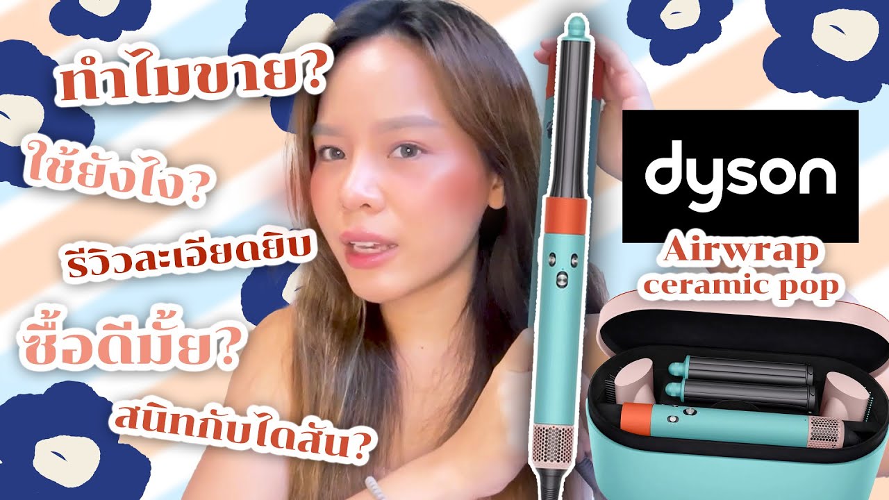 Dyson Airwrap (ceramic pop) รีวิว & howto