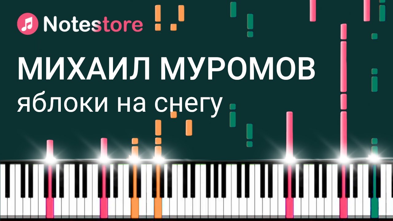 🎼 Ноты Михаил Муромов - Яблоки на снегу. Как играть самому на пианино
