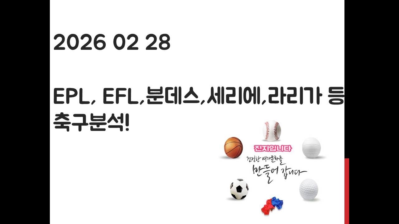 2월 28일 EPL 프리미어리그, EFL 챔피언십, 라리가, 세리에, 분데스리가, 리그앙 축구분석! 토토, 프로토, 스포츠분석