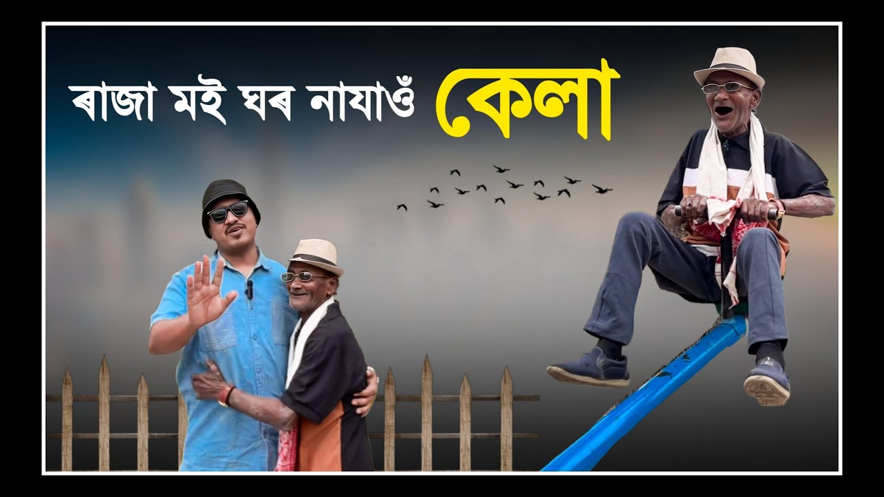 📢 গুৱাহাটীত পিতাইৰ পগলা ৰূপ 🤣 Assamese Comedy Video | Mr Raja