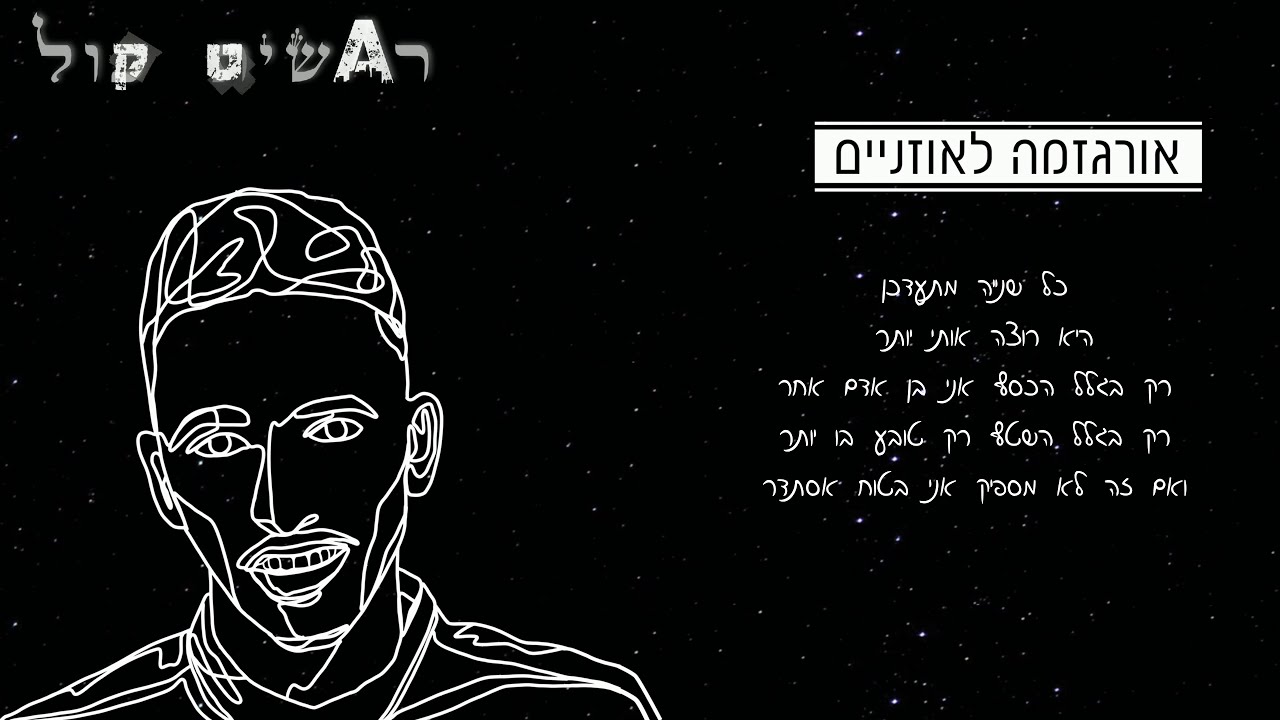 א.שיט - 'אורגזמה לאוזניים' | A.SHIT