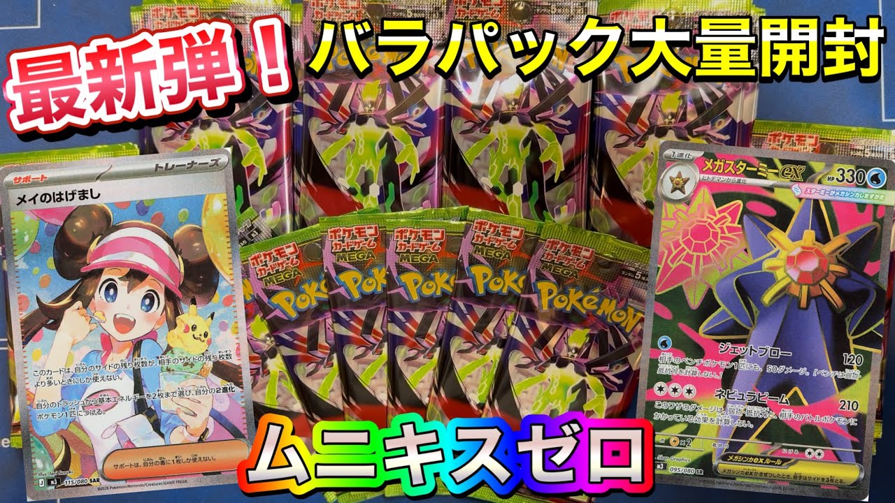 【ポケカ】最新弾‼️ムニキスゼロ🔥大量バラパック最速開封しました✨️