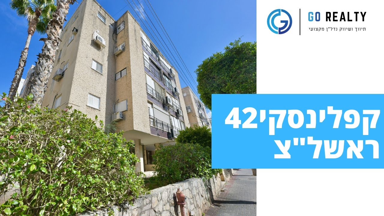 קפלינסקי42 / דירת 3חדרים בשכונת רמז בראשון לציון