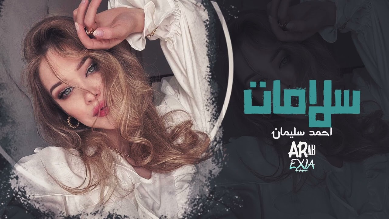 سلامات – احمد سليمان | أغنية طرب شعبي إحساس عالي 2026
