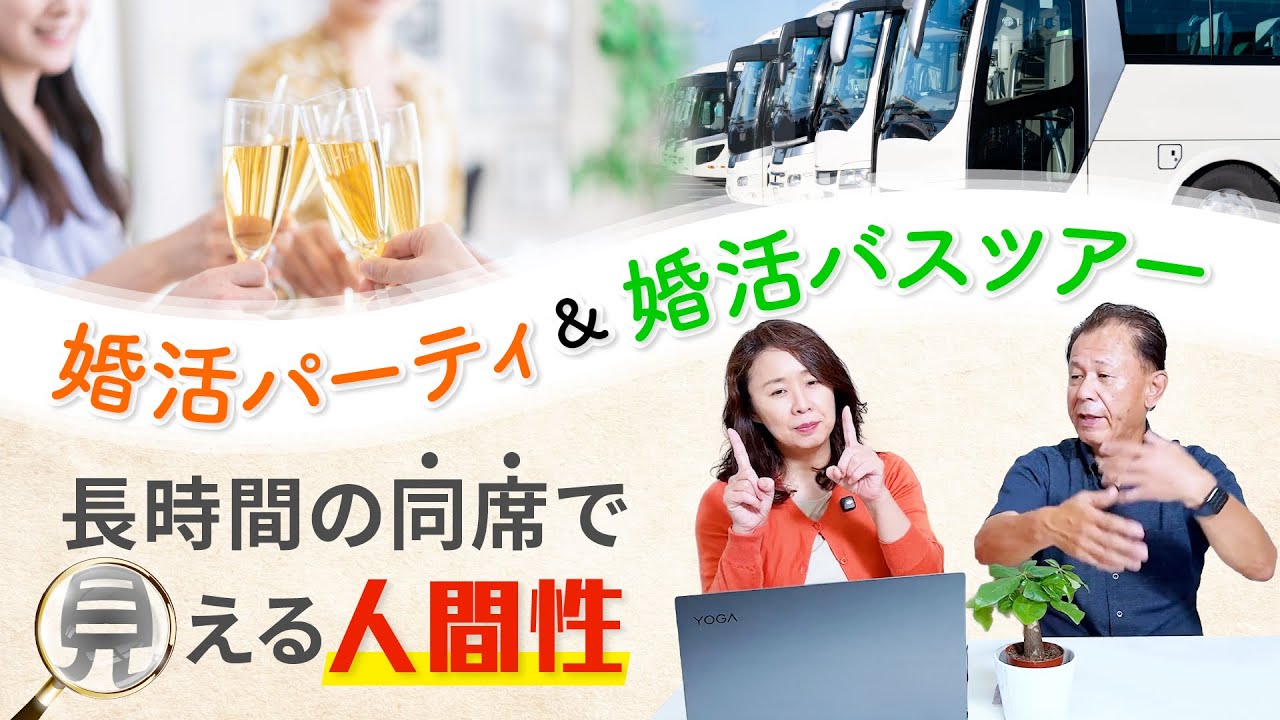 ５０代、６０代の婚活パーティー&バスツアーの裏話