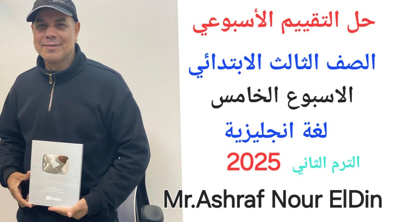 حل التقييم الأسبوعي الصف الثالث الابتدائي الاسبوع الخامس لغة انجليزية الترم الثاني 2025