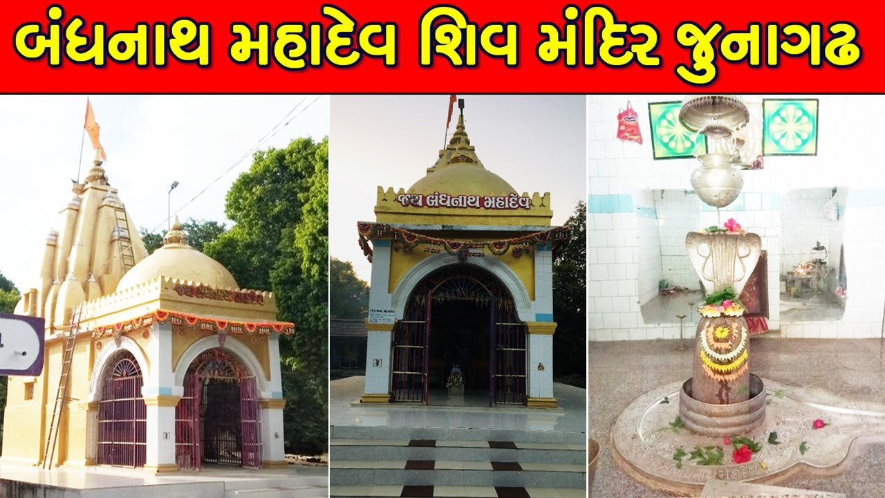 બંધનાથ મહાદેવ શિવ મંદિર જુનાગઢ | Bandhnath Mahadev History | Shiv Mandir Junagadh