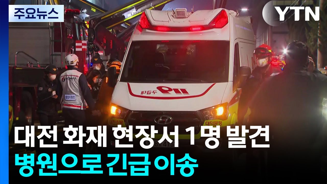대전 공장 화재 현장 1명 발견...내부 수색 투입 / YTN