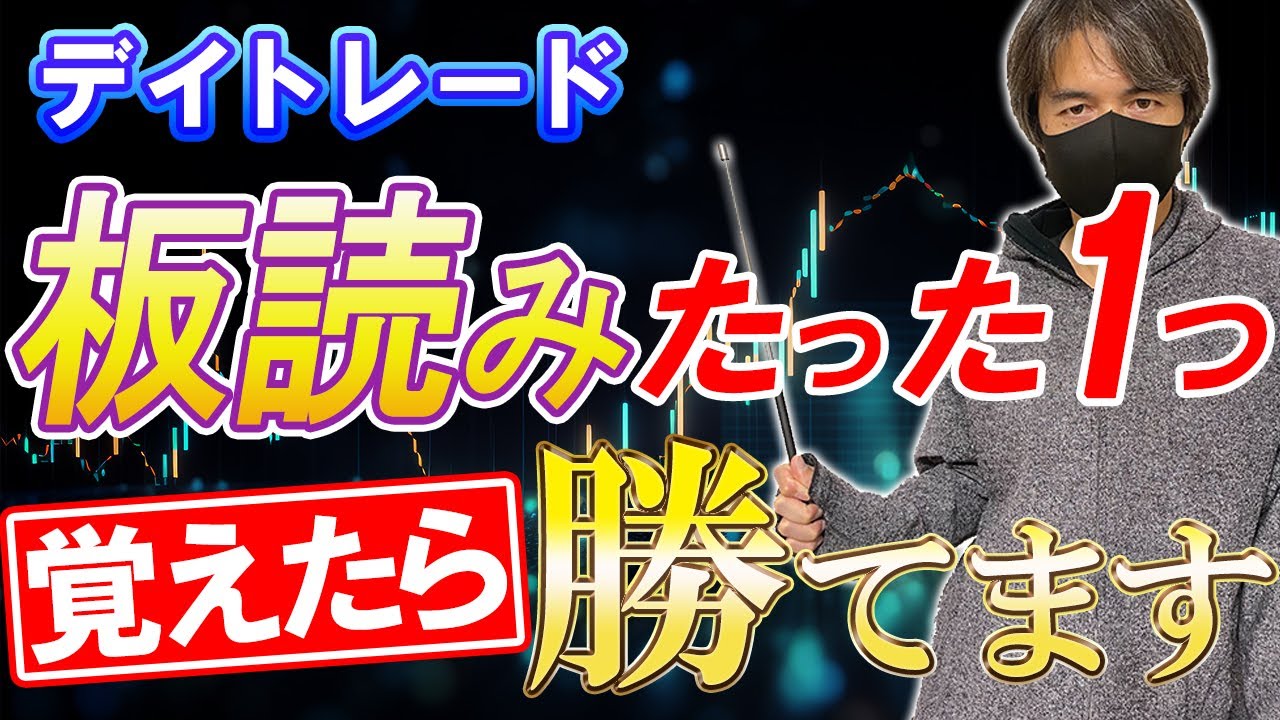 【ついに公開】板読みデイトレードの勝ち方と最安値買いの狙い方