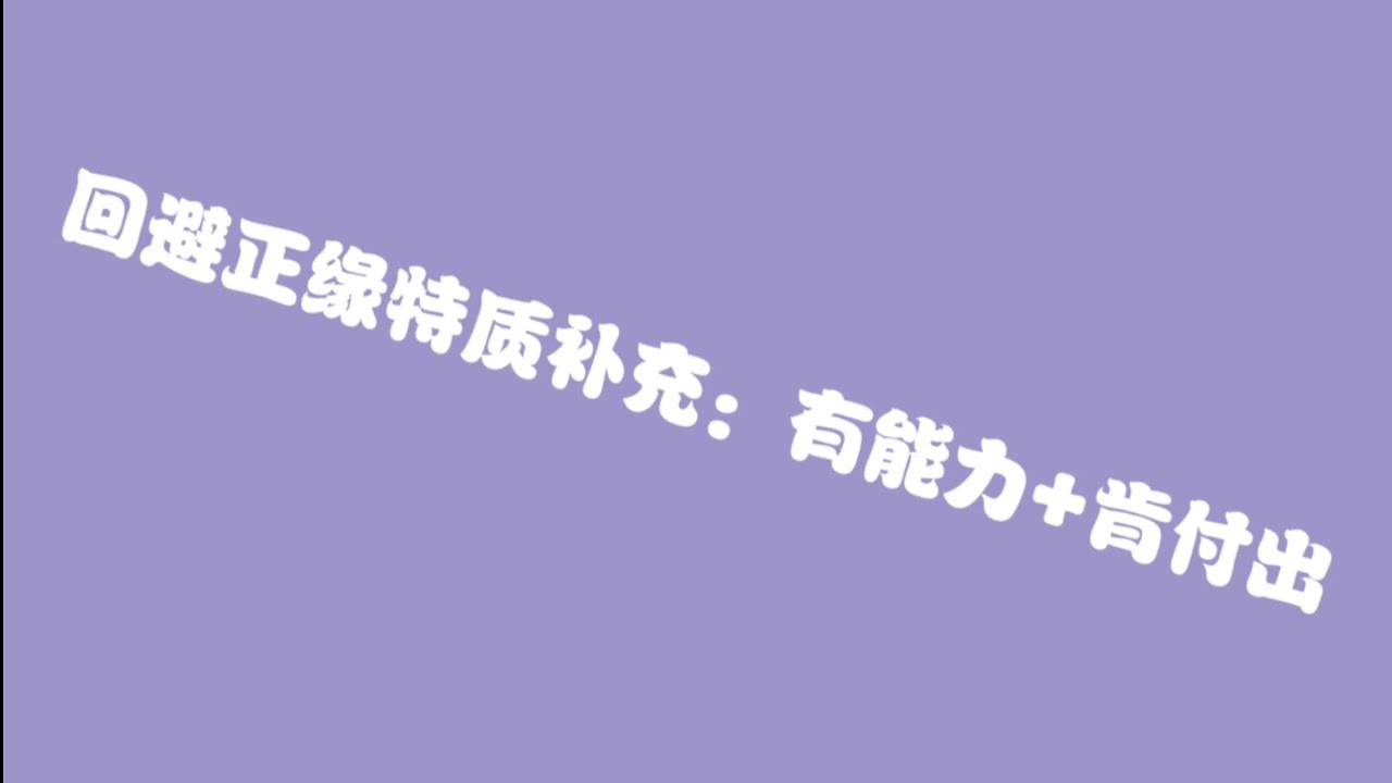回避正缘特质补充：有能力+肯付出
