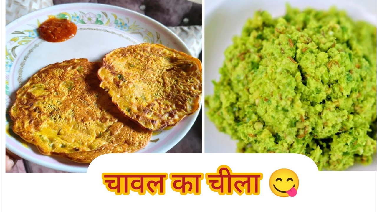 चावल बीड़ी डाल का स्वादिष्ट चिल्ला##😋😋