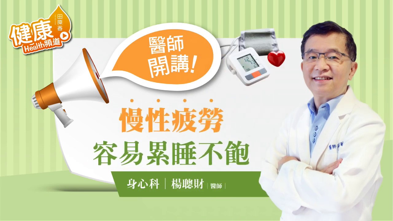 【名醫開講】 易累睡不飽? 小心慢性疲勞上身! 身心科楊聰財醫師教你怎麼做