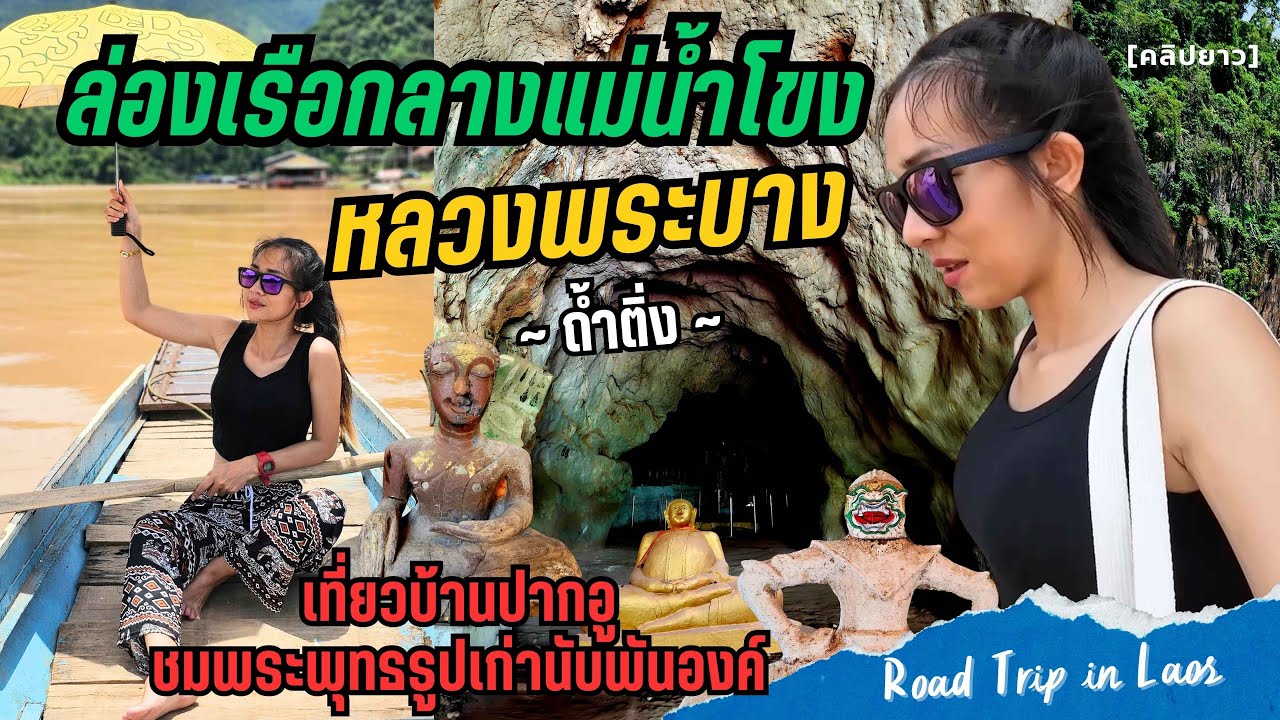 ถ้ำติ่ง หลวงพระบาง ล่องเรือในแม่น้ำโขง ชมพระพุทธรูปนับพันองค์ หมู่บ้านและวัดปากอู luang-prabang;laos