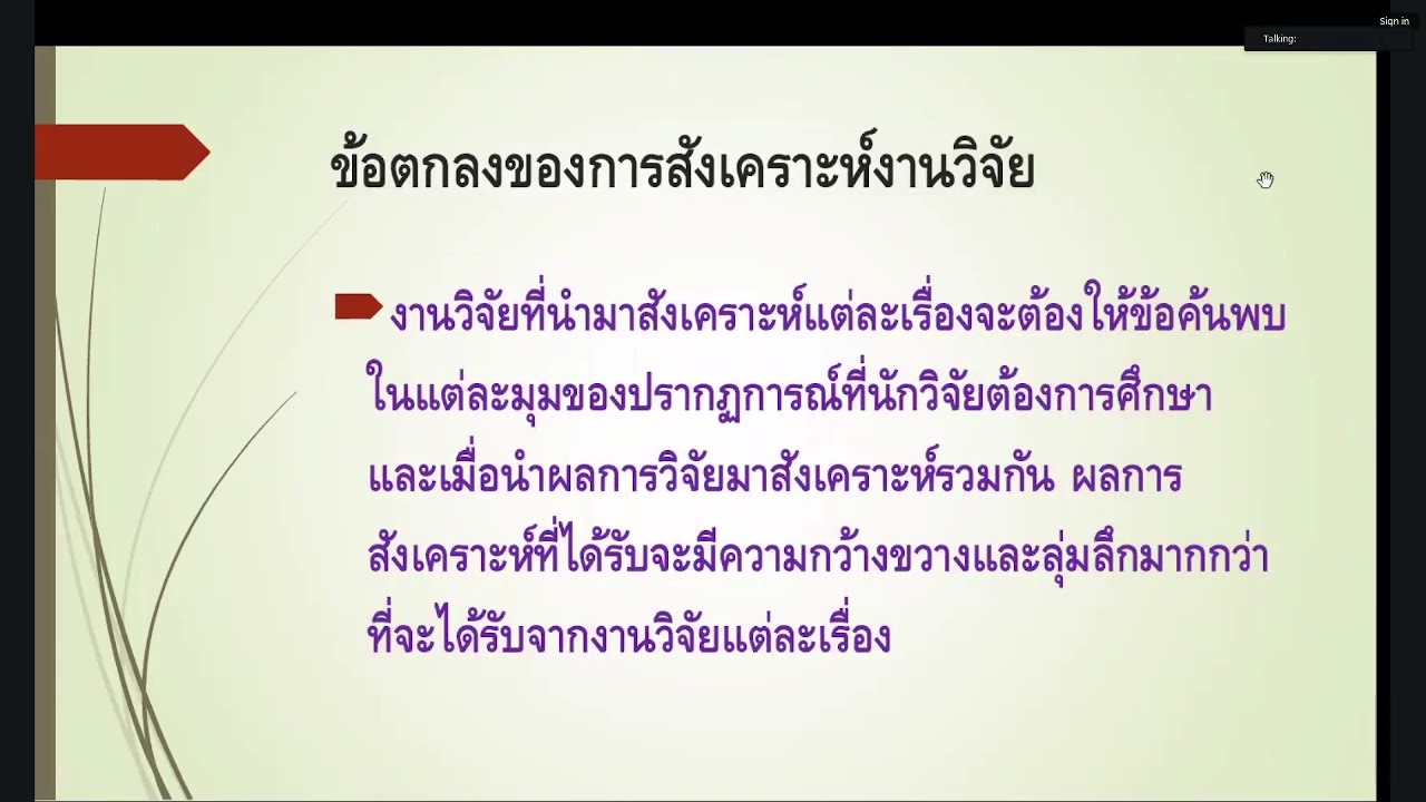 [ระเบียบวิธีวิจัยฯ 28 ธ.ค. 68] การสังเคราะห์งานวิจัย