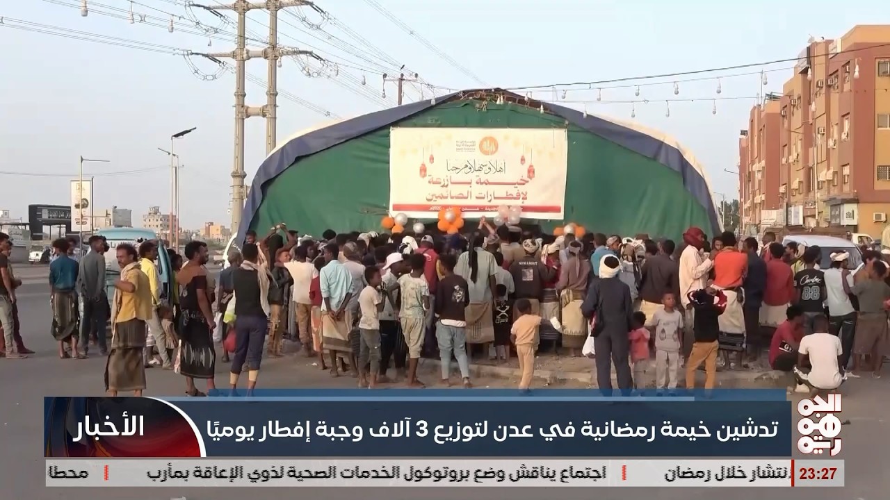 تدشين خيمة رمضانية في عدن لتوزيع3آلاف وجبة إفطار يوميأً