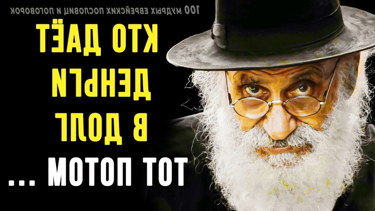 Короткие, но очень мудрые еврейские пословицы и изречения! | Цитаты, афоризмы, мудрые мысли