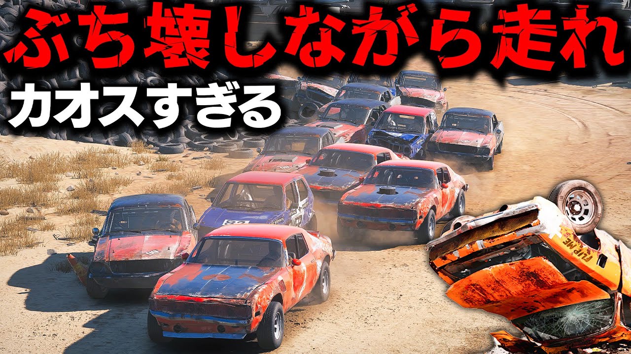ぶち壊しカオスレース開幕！ぶつけて壊して勝ち残れ！24台の激突バトルがはじまる！前作超えのリアルすぎる破壊表現と物理演算がヤバすぎる！レックフェスト2：Wreckfest 2実況【ほぅ】