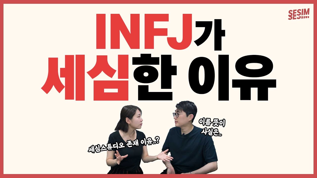 INFJ의 '세심함'에 대하여 | MBTI유형
