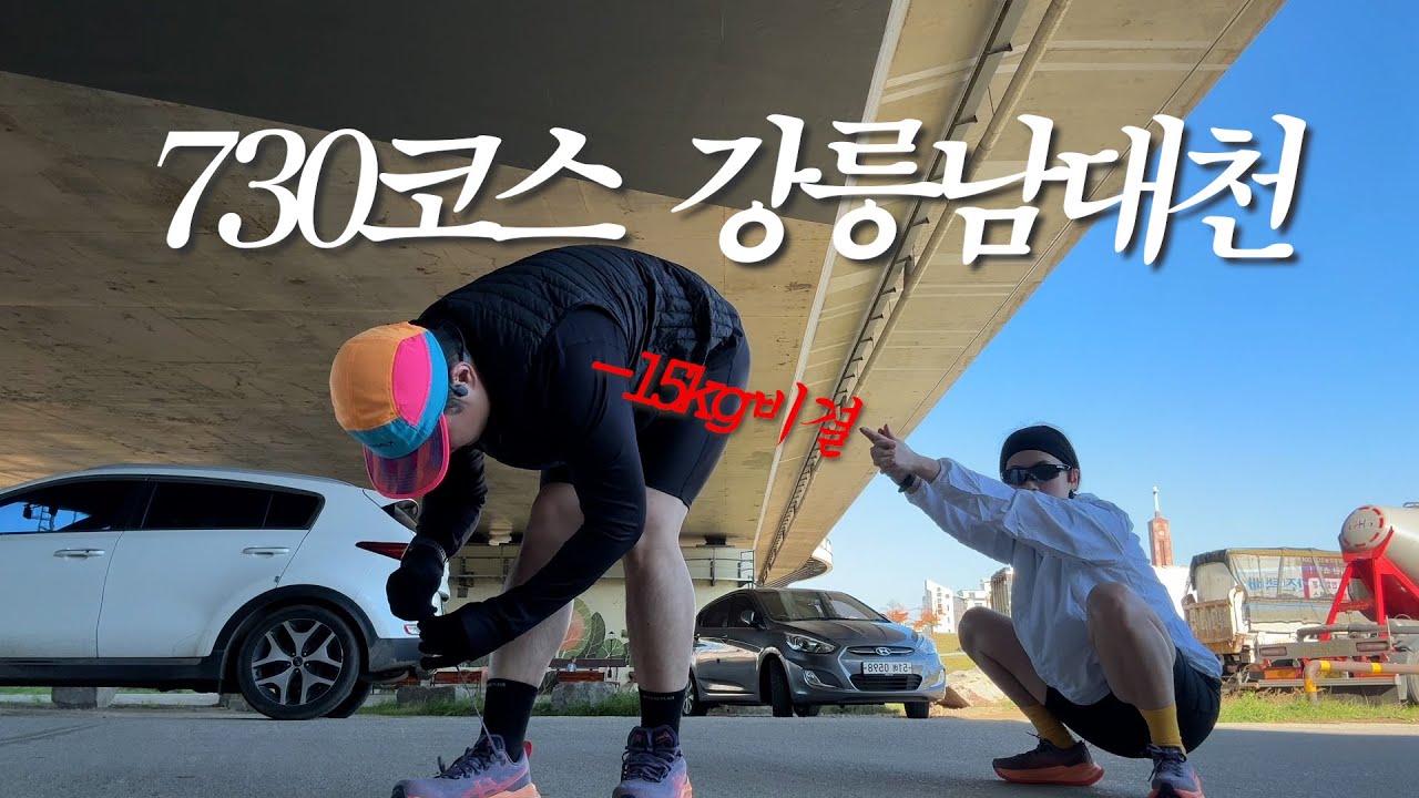 -15kg비결! 730코스 강릉남대천