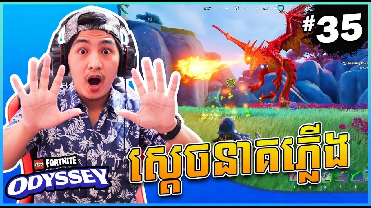 ស្ដេចនាគភ្លើង! - Lego Fortnite Odyssey  [EP35] Khmer Gameplay