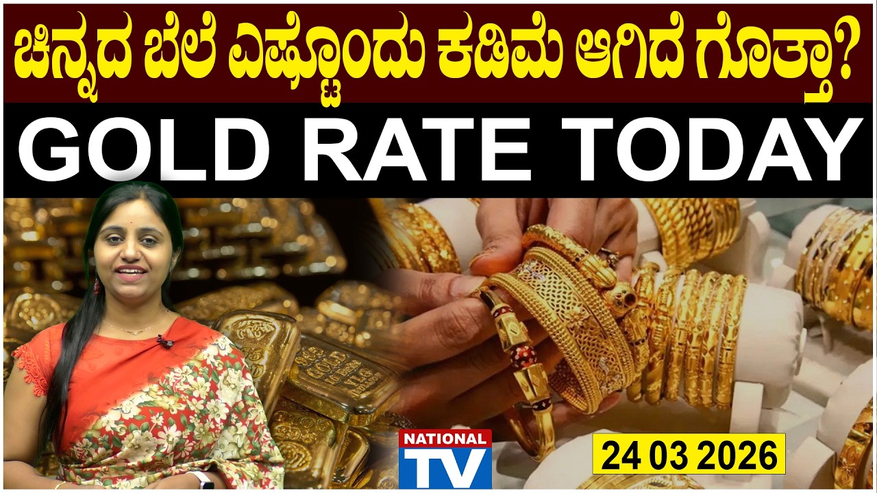 💰Gold Price in Bangalore | 24 03 2026 | ಚಿನ್ನದ ಬೆಲೆ ಎಷ್ಟೊಂದು ಕಡಿಮೆ ಆಗಿದೆ ಗೊತ್ತಾ? | National TV