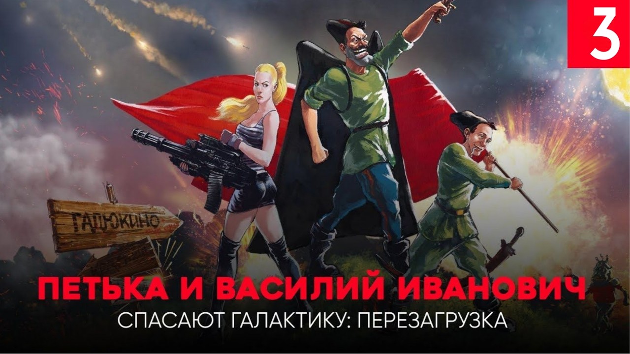 Петька Спасение Галактики Часть 3 Проник в стан врага