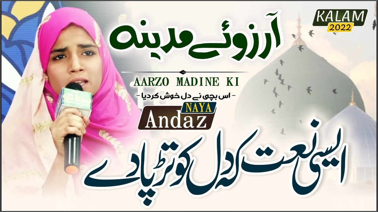 Arzoo Madine ki 2022 || Very beautiful Voice || Zeenat Syed Feroz اس بچی نے دل خوش کردیا