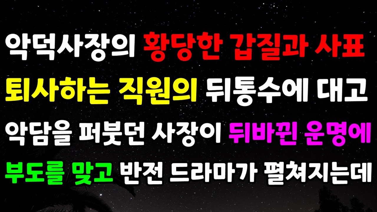 [반전 사연] 악덕사장의 황당한 갑질과 사표 퇴사하는 직원의 뒤통수에 대고 악담을 퍼붓던 사장이 뒤바뀐 운명에 부도를 맞고 반전 드라마가 펼쳐지는데
