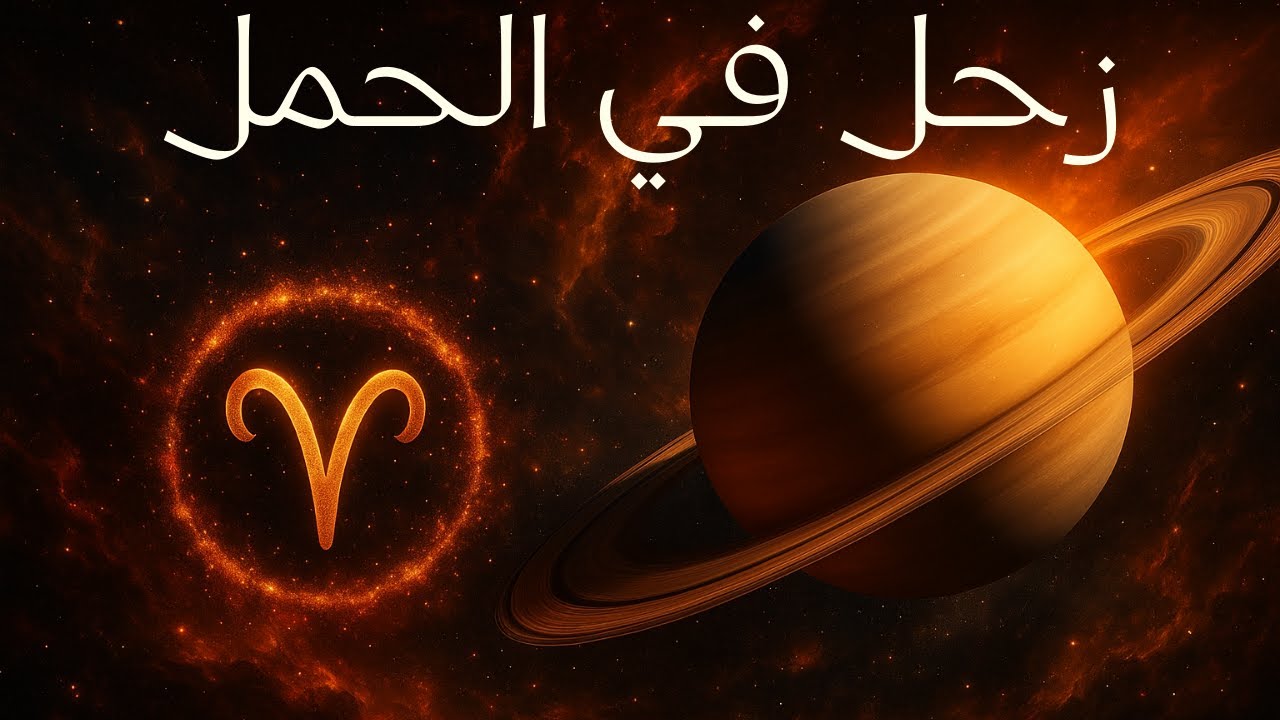 #زحل في #الحمل حتى 2028 🪐 هل أنت من الأبراج الخمسة الأكثر تأثراً؟