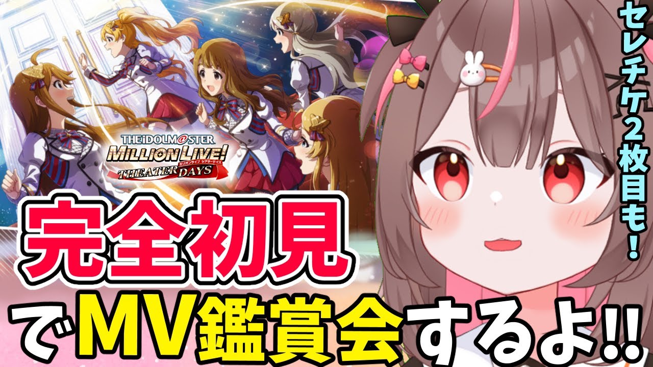 【#ミリシタ #完全初見 】MOIW2025セトリでMV鑑賞会！！#4 【#アイドルマスターミリオンライブ #VTuber #LIVE】