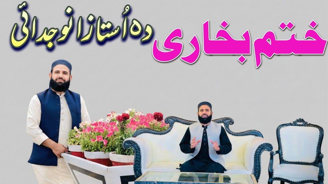 Ijazat Akhlo Madrase Na| khatme Bukhari| Pashto Nazam|Muhammad ilyas Naatkhwan|ختم بخاری