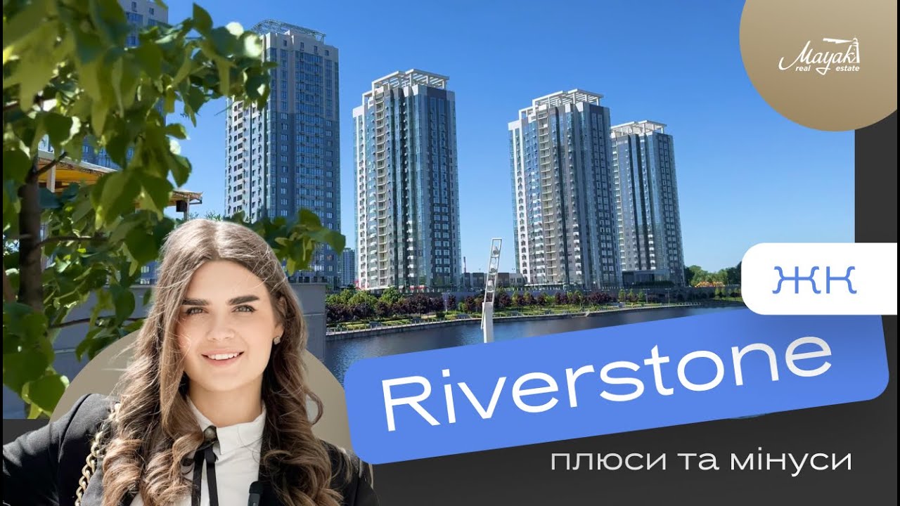 Плюси і Мінуси ЖК Riverstone | ОГЛЯД ЖК Ріверстоун